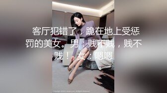 天美傳媒 TMW098 SM專屬調教員 主人與愛犬 林思妤