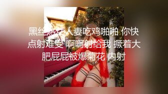 黑丝熟女人妻吃鸡啪啪 你快点射难受 啊啊射给我 撅着大肥屁屁被爆菊花 内射