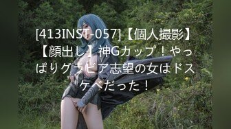 [413INST-057]【個人撮影】【顔出し】神Gカップ！やっぱりグラビア志望の女はドスケベだった！