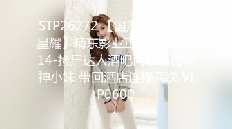 STP26272 【国产AV首发??星耀】精东影业正统新作JD114-捡尸达人酒吧门口偶遇精神小妹 带回酒店连操两次 VIP0600