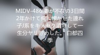 MIDV-486 妻が不在の3日間2年かけて俺に懐かせた連れ子J系をキメセク漬けして一生分ヤリ貯めした。 白都四季