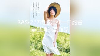 RAS-277情慾娃娃一日約會美腿清純混血兒