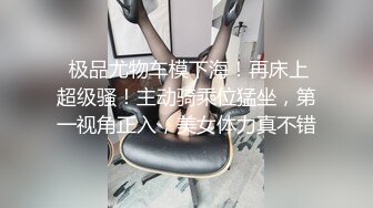 【大神pickupgirl】高颜值少妇御姐，‘哇，这鸡巴怎么这么硬啊’，两人看着AV听着里边呻吟 也开始激战起来啦！