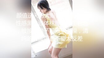 颜值逆天的大眼镜女高学妹✿性感黑丝连体袜服务金主爸爸，被按在镜子前狠狠深操，清纯的脸蛋简直不要太反差