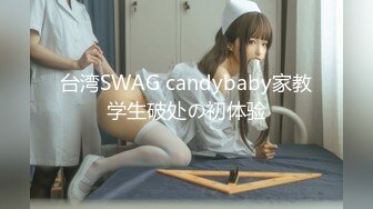 【新速片遞】 ❤️√长沙处女！！第一部 极品少女完美身材苗条修长的大长腿 浓黑的逼毛 道具也不敢往逼里插 