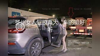 扬州女人屁股真大，叫的挺好听