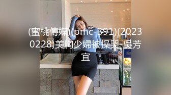 (蜜桃傳媒)(pmc-391)(20230228)美胸少婦被操哭-吳芳宜