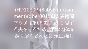 (HD1080P)(BabyEntertainment)(dber00156)人妻拷問アクメ 官能悲劇 Part-1 愛する夫を守るため豊潤な肉体を嬲り尽くされた女 永田莉雨