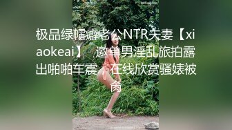 极品绿帽癖老公NTR夫妻【xiaokeai】✿邀单男淫乱旅拍露出啪啪车震，在线欣赏骚婊被肏