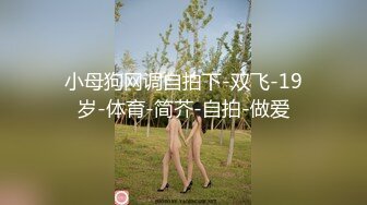 kcf9.com-新人！20歲可愛系D奶女大生微微首次嘗試多男，一直說覺得太神奇了無碼性愛影片56分鐘01