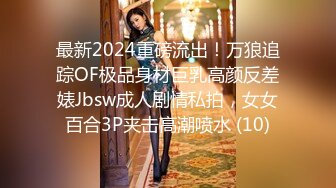 最新2024重磅流出！万狼追踪OF极品身材巨乳高颜反差婊Jbsw成人剧情私拍，女女百合3P夹击高潮喷水 (10)