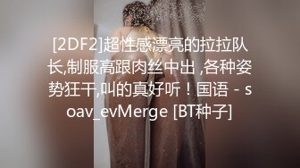 [2DF2]超性感漂亮的拉拉队长,制服高跟肉丝中出 ,各种姿势狂干,叫的真好听！国语 - soav_evMerge [BT种子]