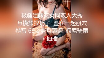   极骚姐妹花女同双人大秀  互摸揉捏奶子  叠在一起掰穴特写 69姿势互舔逼  假屌骑乘抽插