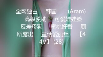 全网独占❤️韩国 아람 (Aram) ❤️高级赞助❤️可爱娃娃脸❤️反差母狗❤️蜜桃好臀❤️厕所露出❤️童话爱丽丝❤️【44V】 (28)