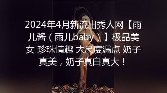 2024年4月新流出秀人网【雨儿酱（雨儿baby）】极品美女 珍珠情趣 大尺度漏点 奶子真美，奶子真白真大！