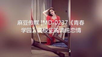 麻豆传媒 ]MD-0237《青春学园》高校生的清纯恋情