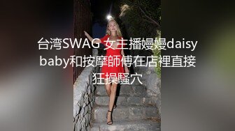 美丽性感TS洋洋色诱上门按摩技师 先一番按摩推油，爽完了轮到技师一顿爆艹把美妖给干射了！