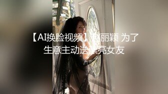 【AI换脸视频】赵丽颖 为了生意主动送漂亮女友