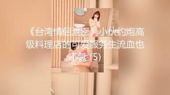 鸽子脸蛋小美眉，‘宝贝，我可以进来没’，‘come on  baby,来吧’ 笑容真嫩 能融化心！