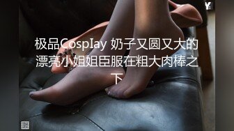 极品CospIay 奶子又圆又大的漂亮小姐姐臣服在粗大肉棒之下