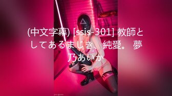 (中文字幕) [ssis-301] 教師としてあるまじき、純愛。 夢乃あいか