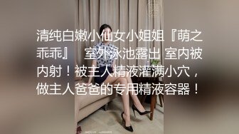 清纯白嫩小仙女小姐姐『萌之乖乖』✿室外泳池露出 室内被内射！被主人精液灌满小穴，做主人爸爸的专用精液容器！