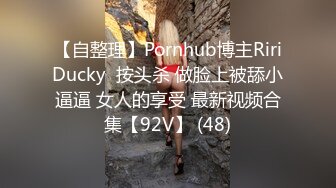 【自整理】Pornhub博主RiriDucky  按头杀 做脸上被舔小逼逼 女人的享受 最新视频合集【92V】 (48)