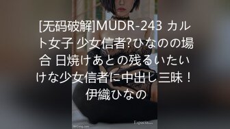 [无码破解]MUDR-243 カルト女子 少女信者?ひなのの場合 日焼けあとの残るいたいけな少女信者に中出し三昧！ 伊織ひなの