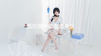 11/3最新 胡子哥酒店约炮刚刚离异的美女销售员意犹未尽VIP1196