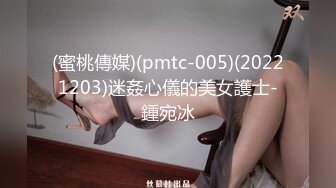 (蜜桃傳媒)(pmtc-005)(20221203)迷姦心儀的美女護士-鍾宛冰