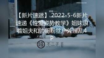 【新片速遞】 2022-5-6新片速递《性爱姿势教学》姐妹跟着姐夫和帅哥粉丝户外淫乱4P