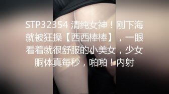 STP32354 清纯女神！刚下海就被狂操【西西棒棒】，一眼看着就很舒服的小美女，少女胴体真每秒，啪啪！内射