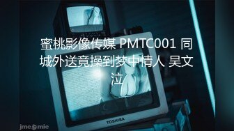 蜜桃影像传媒 PMTC001 同城外送竟操到梦中情人 吴文泣