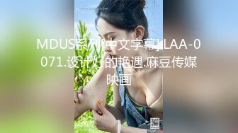 MDUS系列[中文字幕].LAA-0071.设计好的艳遇.麻豆传媒映画