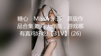 糖心⭐ MissA 米莎 ⭐原版作品合集 吃鸡大作战，游戏哪有真鸡好吃!【31V】 (26)