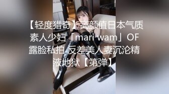 【轻度猎奇】高颜值日本气质素人少妇「mari wam」OF露脸私拍 反差美人妻沉沦精液地狱【第弹】