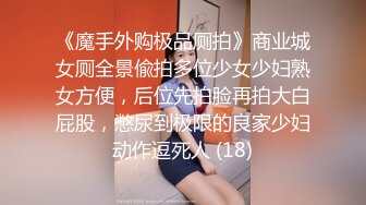 《魔手外购极品厕拍》商业城女厕全景偸拍多位少女少妇熟女方便，后位先拍脸再拍大白屁股，憋尿到极限的良家少妇动作逗死人 (18)