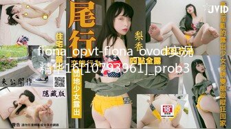 fiona_opvt-fiona_ovod实况精华16[10793961]_prob3