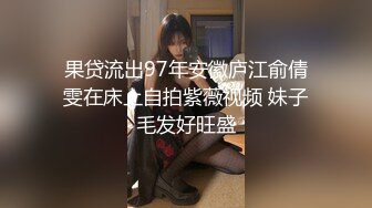 大长腿少女白嫩柔软娇嫩美少女 超清纯奶油肌肤 筷子般的美腿，插入蝴蝶美逼 声音好嗲 极品大长腿反差婊