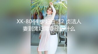 XK-8044 少妇白洁2 贞洁人妻到荡妇需要经历什么