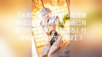 【长期订阅连载】【绿帽淫妻养成日记】推特新晋已婚已育露出NTR夫妻「人妻百态」付费资源【高考生的愿望】3