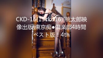 CKD-16(15ckd16)[桃太郎映像出版]東京痴●倶楽部4時間ベスト版！4th