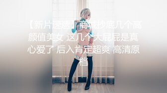 【重金购买OnlyFans福利资源】❤颜值与身材俱佳， (3)