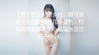 【终于尼】湖南乡村，留守寂寞小少妇长得有几分姿色，村花的寂寞谁懂？小逼逼水汪汪流不停 (4)