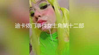 迪卡侬门事件女主角第十二部