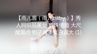 【雨儿酱（雨儿baby）】秀人网极品美女 珍珠情趣 大尺度漏点 奶子真美真白真大 (1)