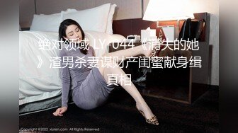 绝对领域 LY-044《消失的她》渣男杀妻谋财产闺蜜献身缉真相