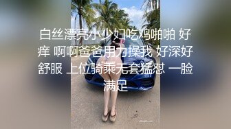 白丝漂亮小少妇吃鸡啪啪 好痒 啊啊爸爸用力操我 好深好舒服 上位骑乘无套猛怼 一脸满足