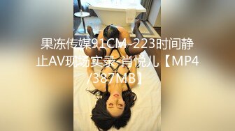 果冻传媒91CM-223时间静止AV现场实录-肖悦儿【MP4/387MB】