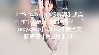 kcf9.com-【绝版资源】超高气质华人腿模「女神丝丝」「sexy.coco」OF私拍 黑丝美腿蜂腰【第三弹】 (1)